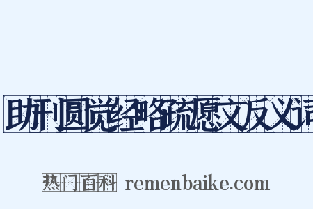 助刊圆觉经略疏愿文反义词是什么意思的图片